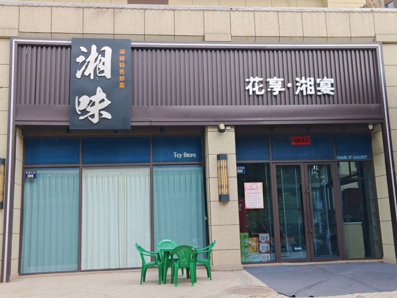 花享湘宴