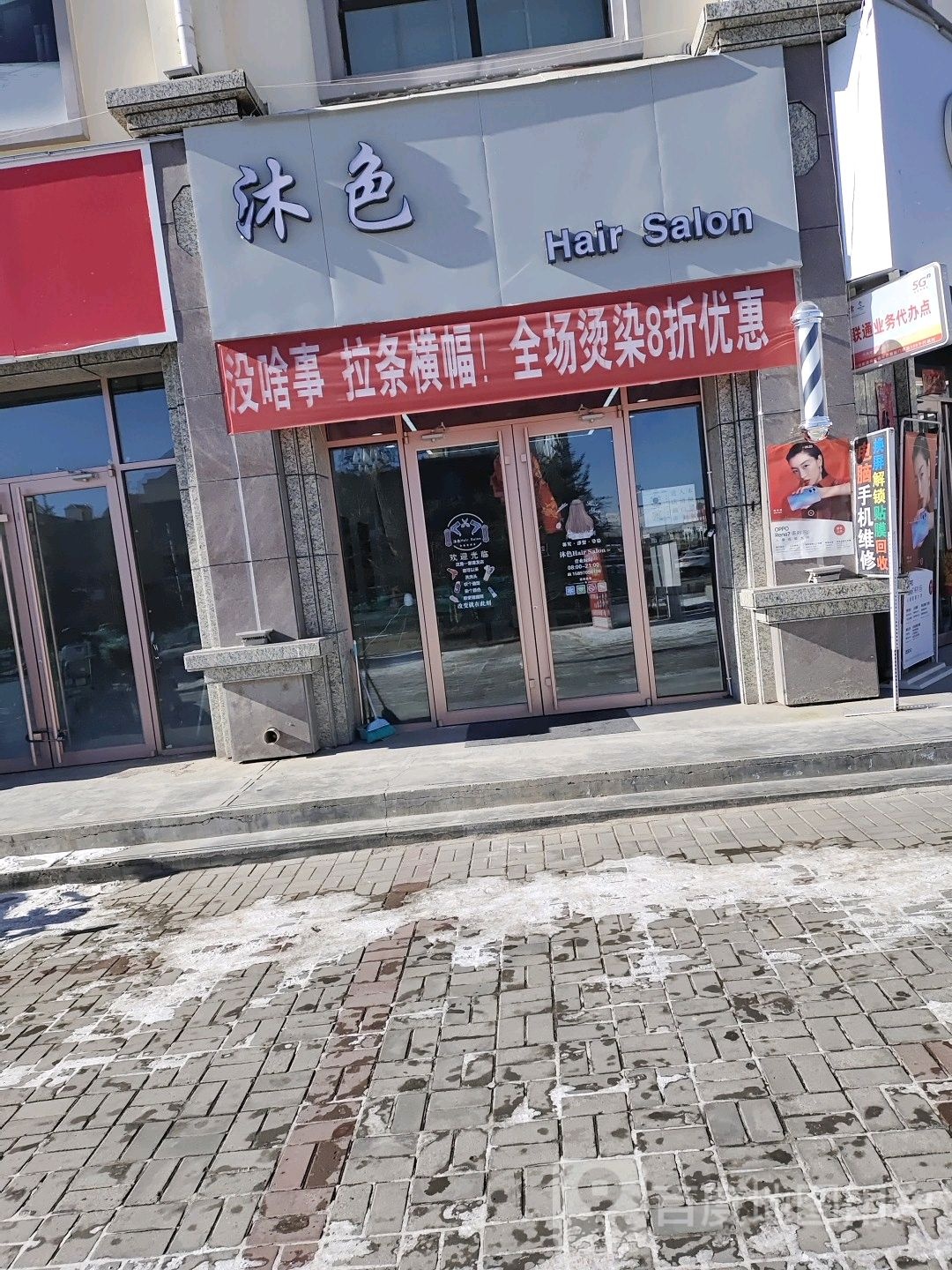 沐色美发沙龙(康庄路店)