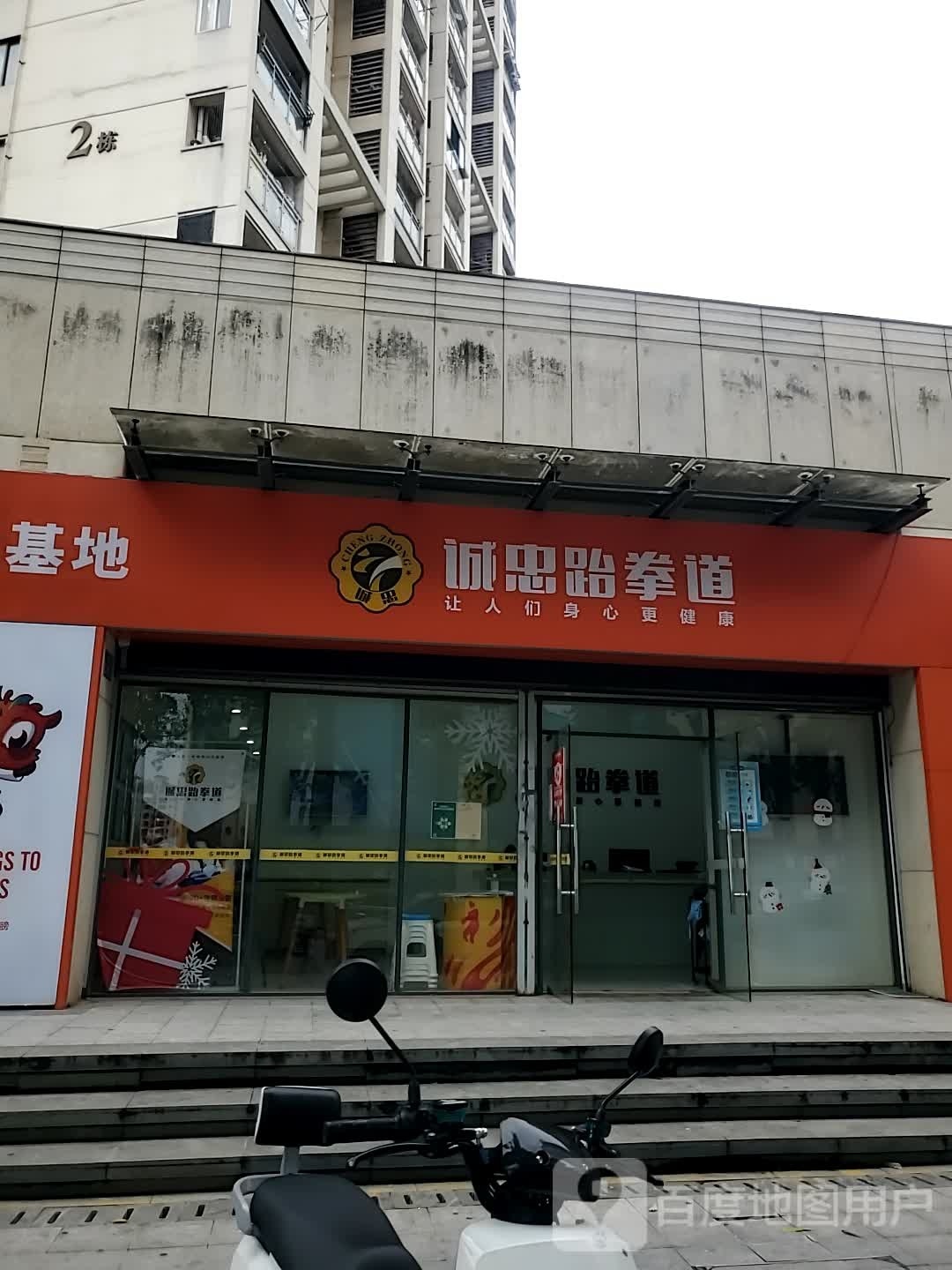 诚思跆拳