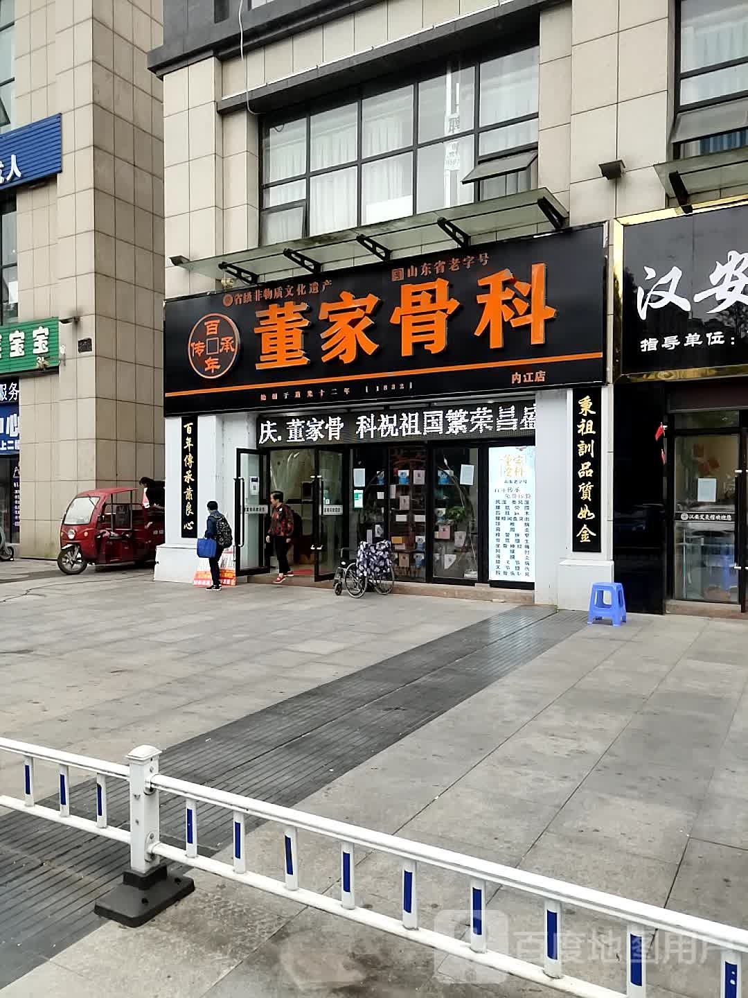 董家骨科(内江店)