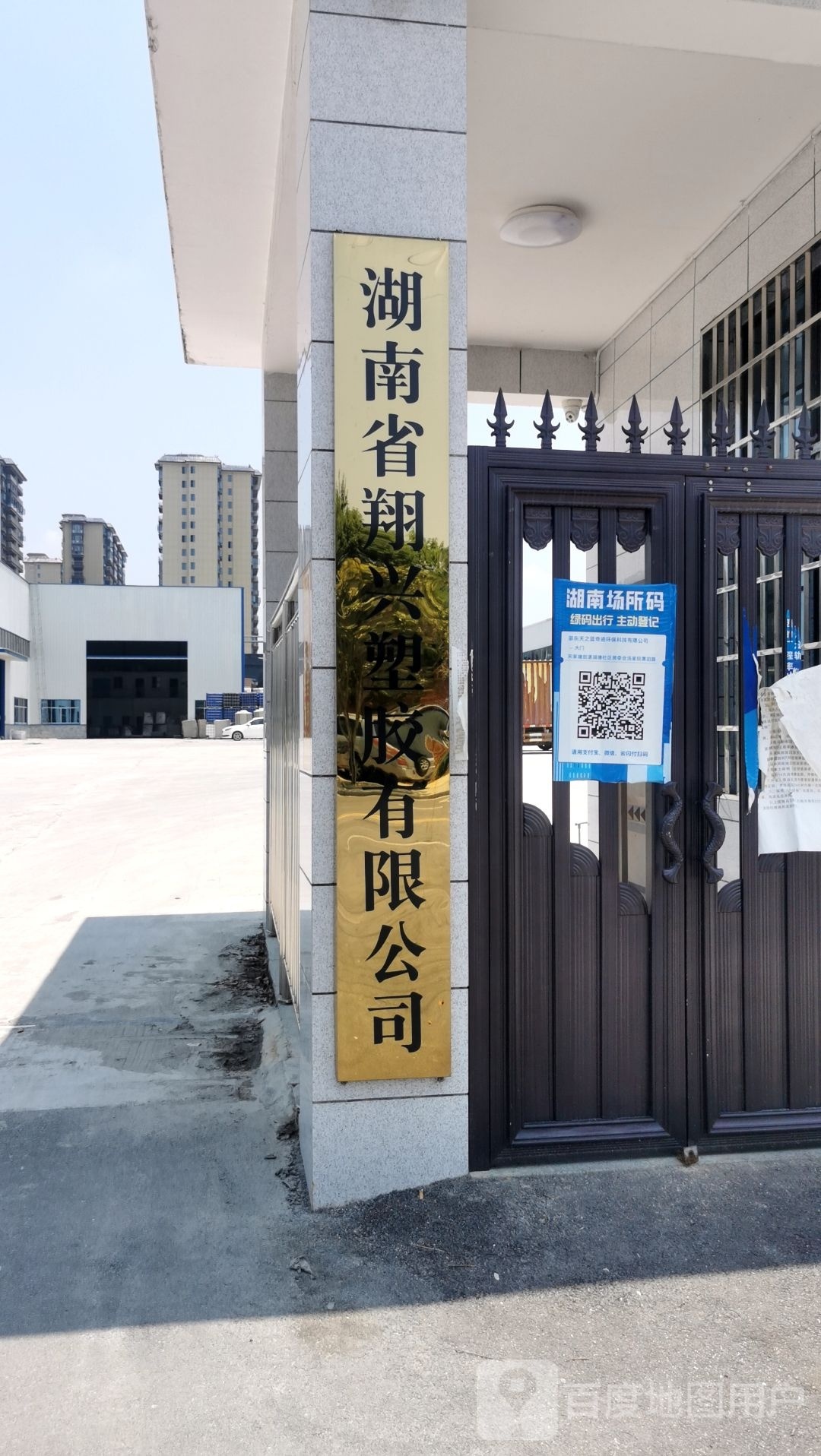 湖南省翔兴塑胶有限公司