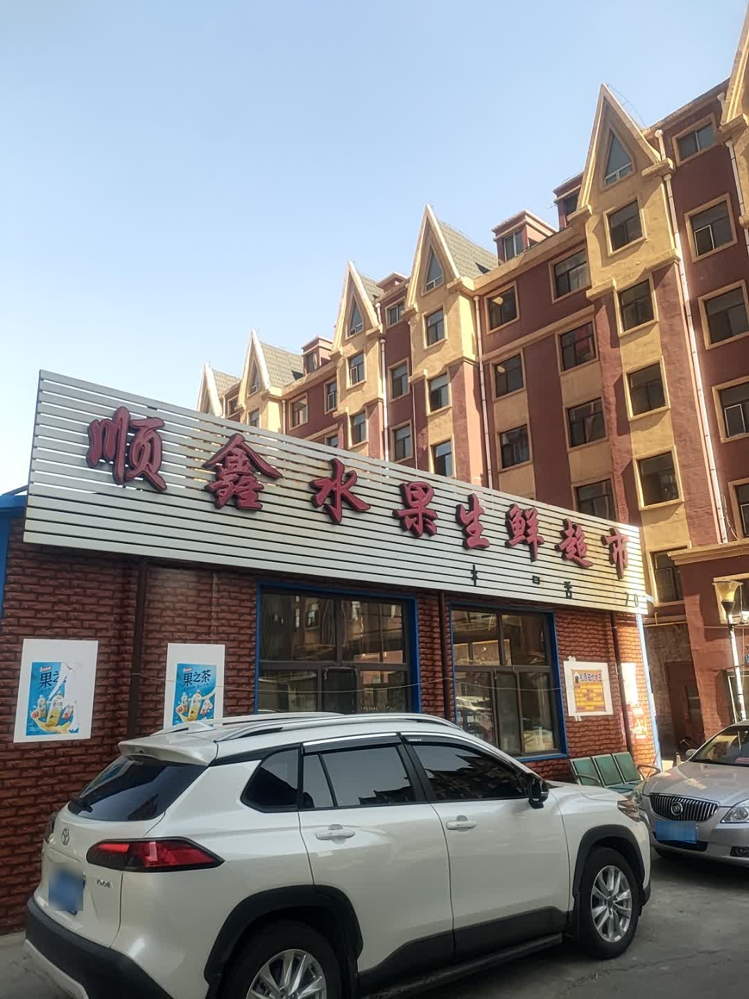 顺鑫水果生鲜超市