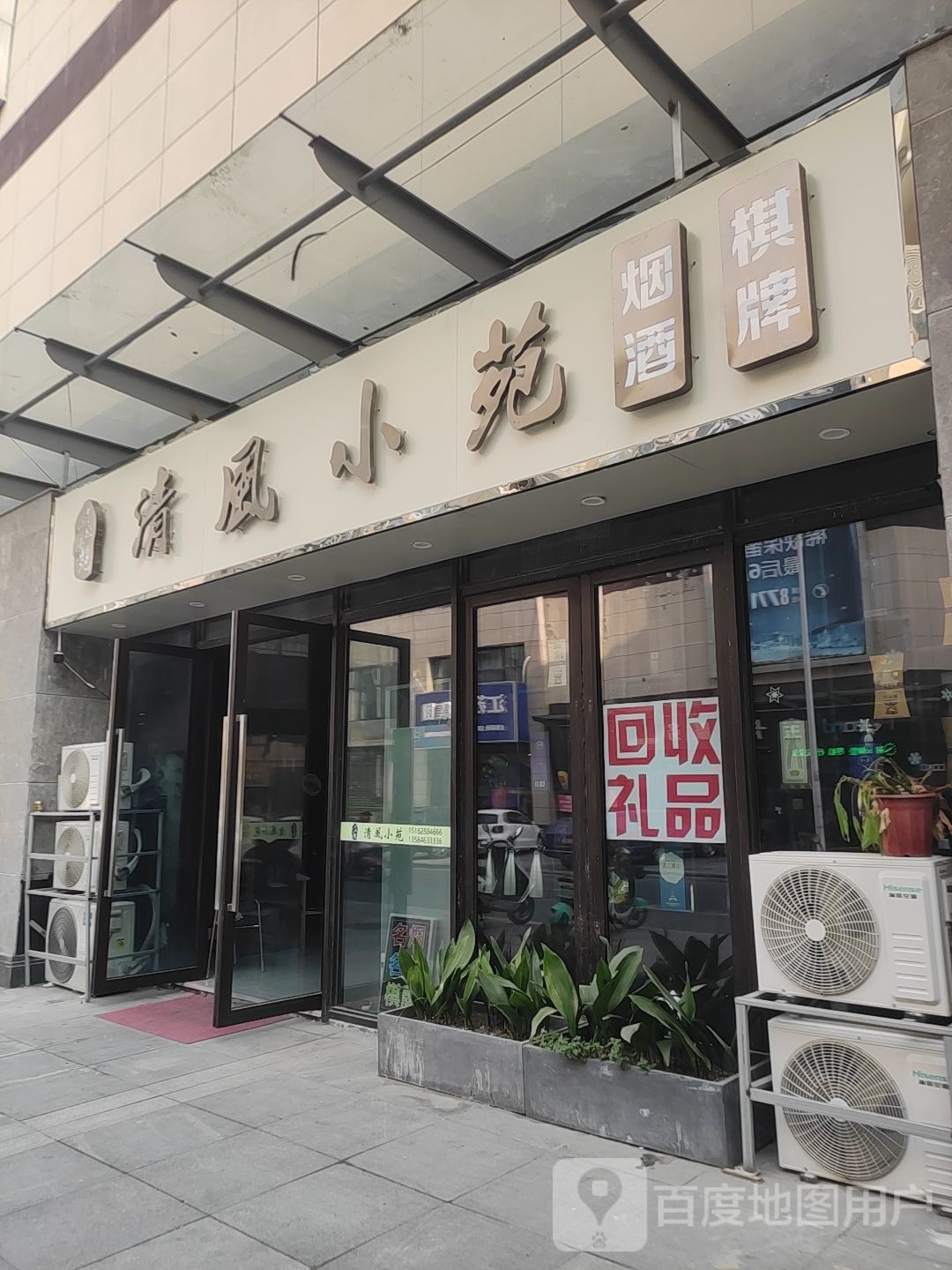青风小苑烟酒棋牌