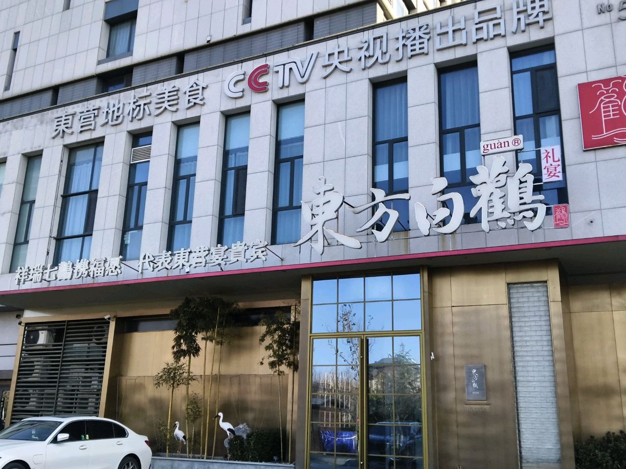 东方白鹳·东营地标美食餐厅环境