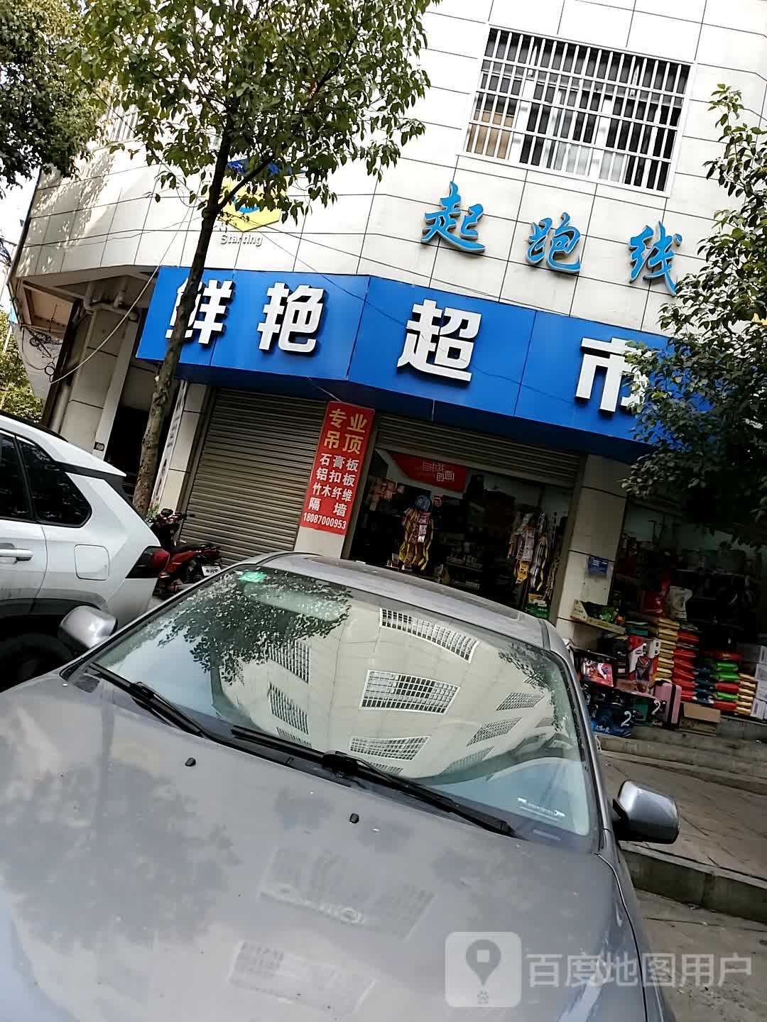 鲜艳超市