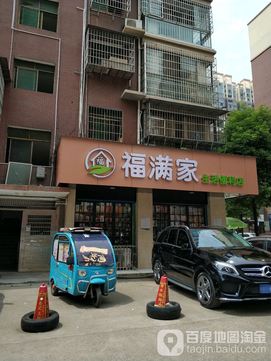 福满家生活便利店
