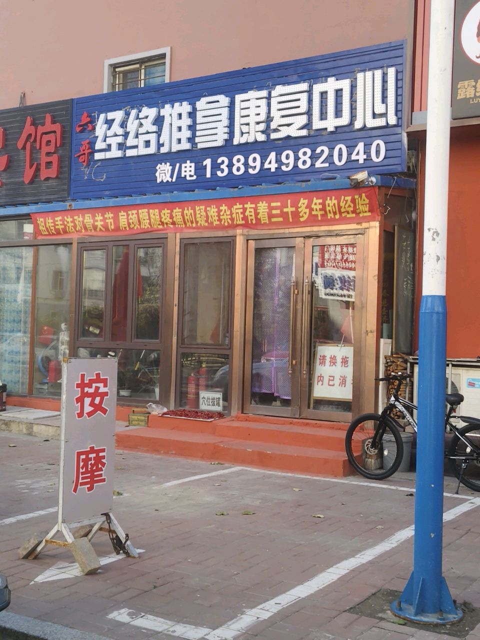 六哥经络推拿康复中心