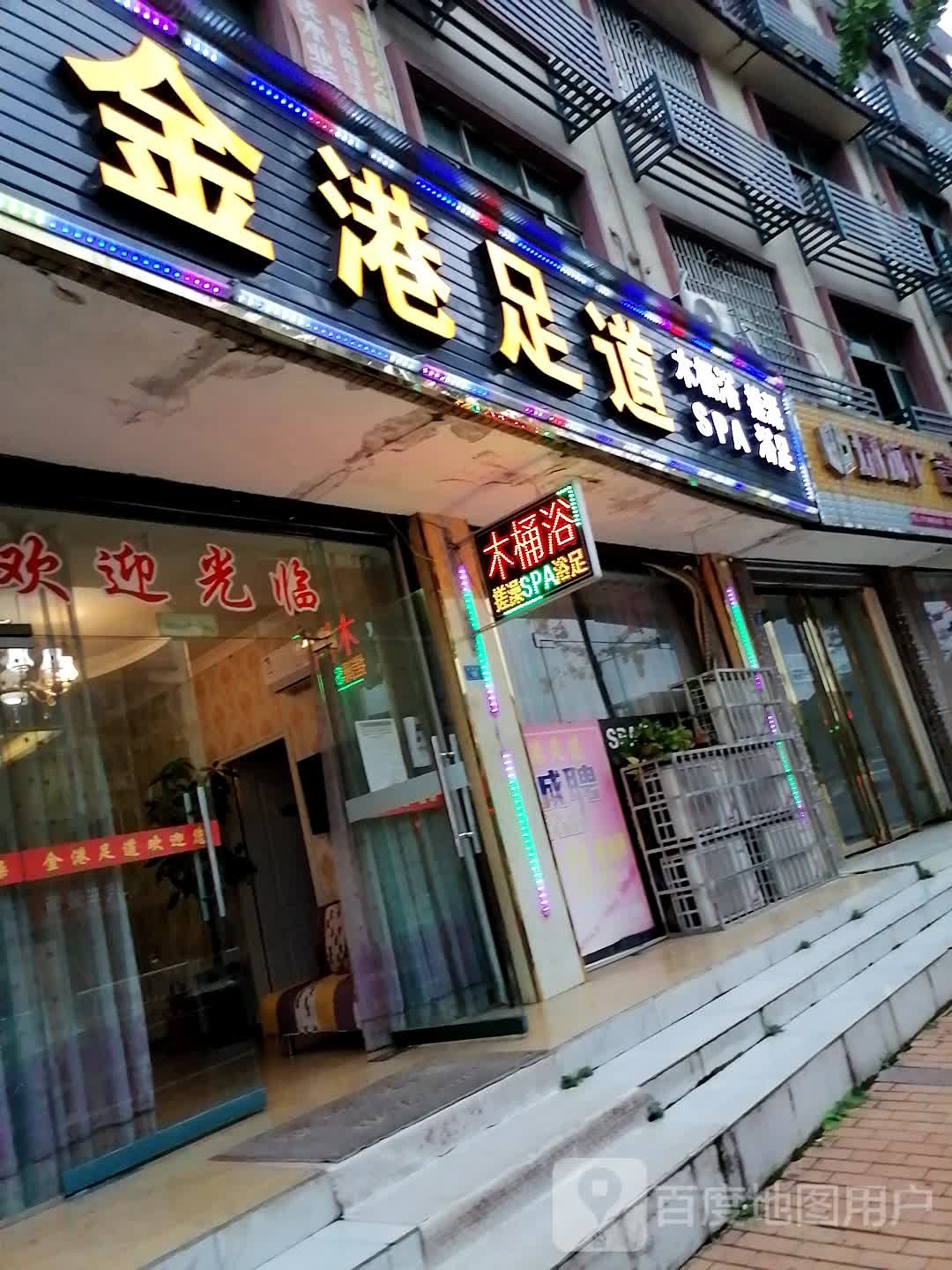 金港足道