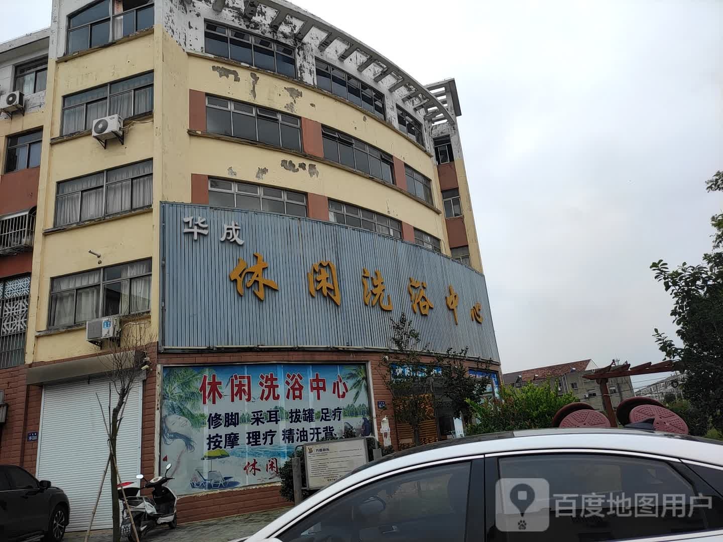 华成休闲洗浴中新