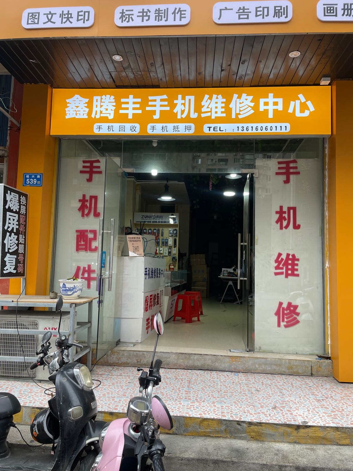 鑫腾丰手机维修中心
