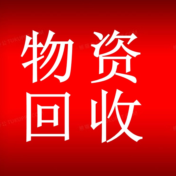 诚峰回收