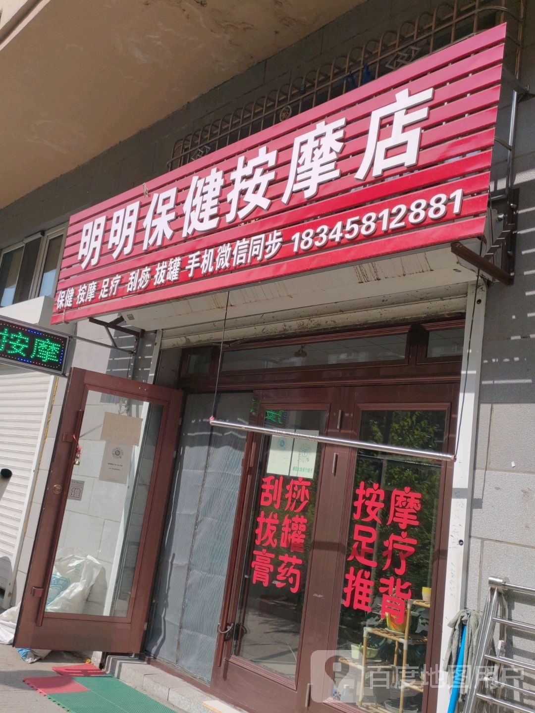 明明保康按摩店