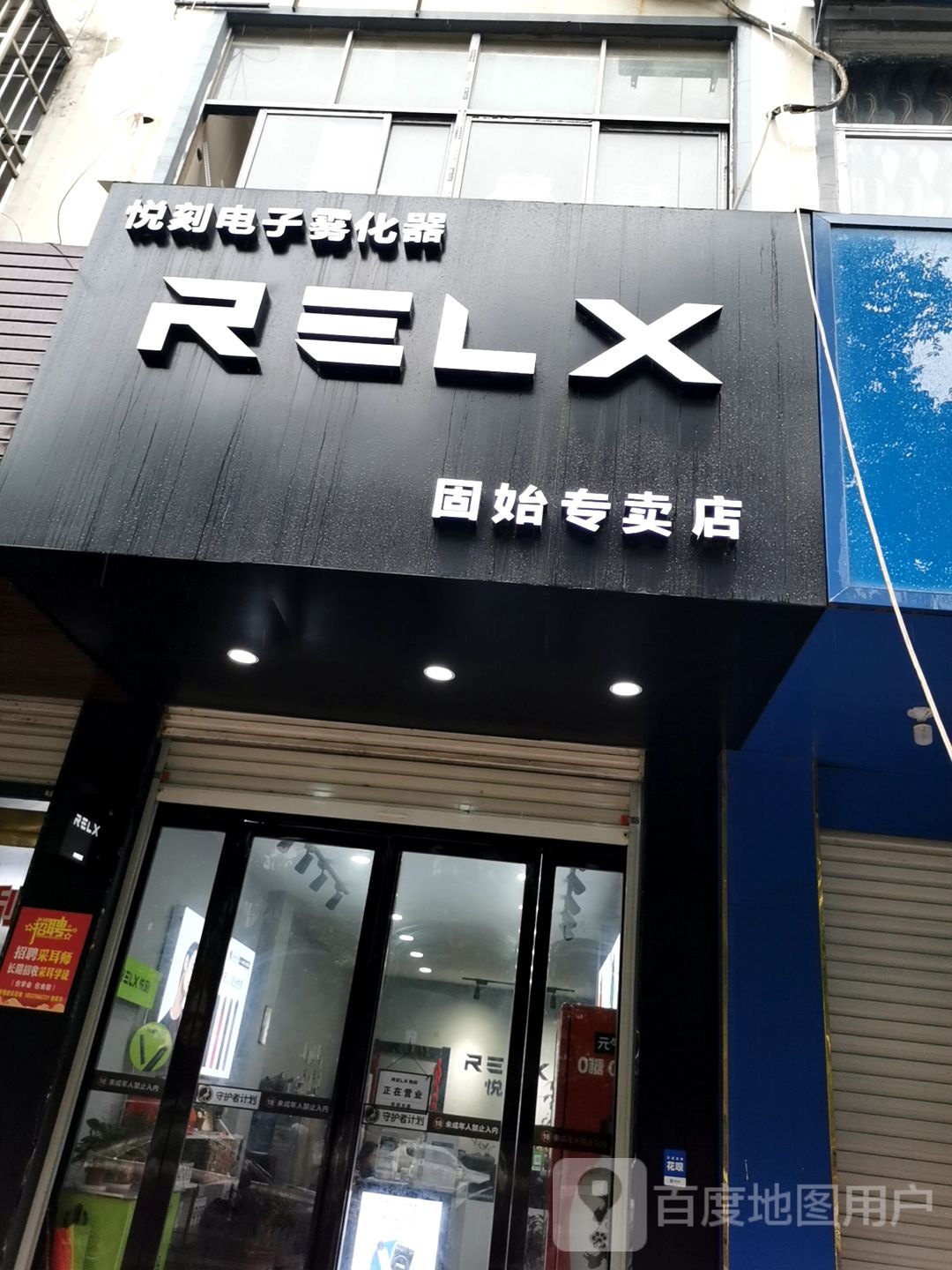 固始县悦刻电子烟(固始体验店)