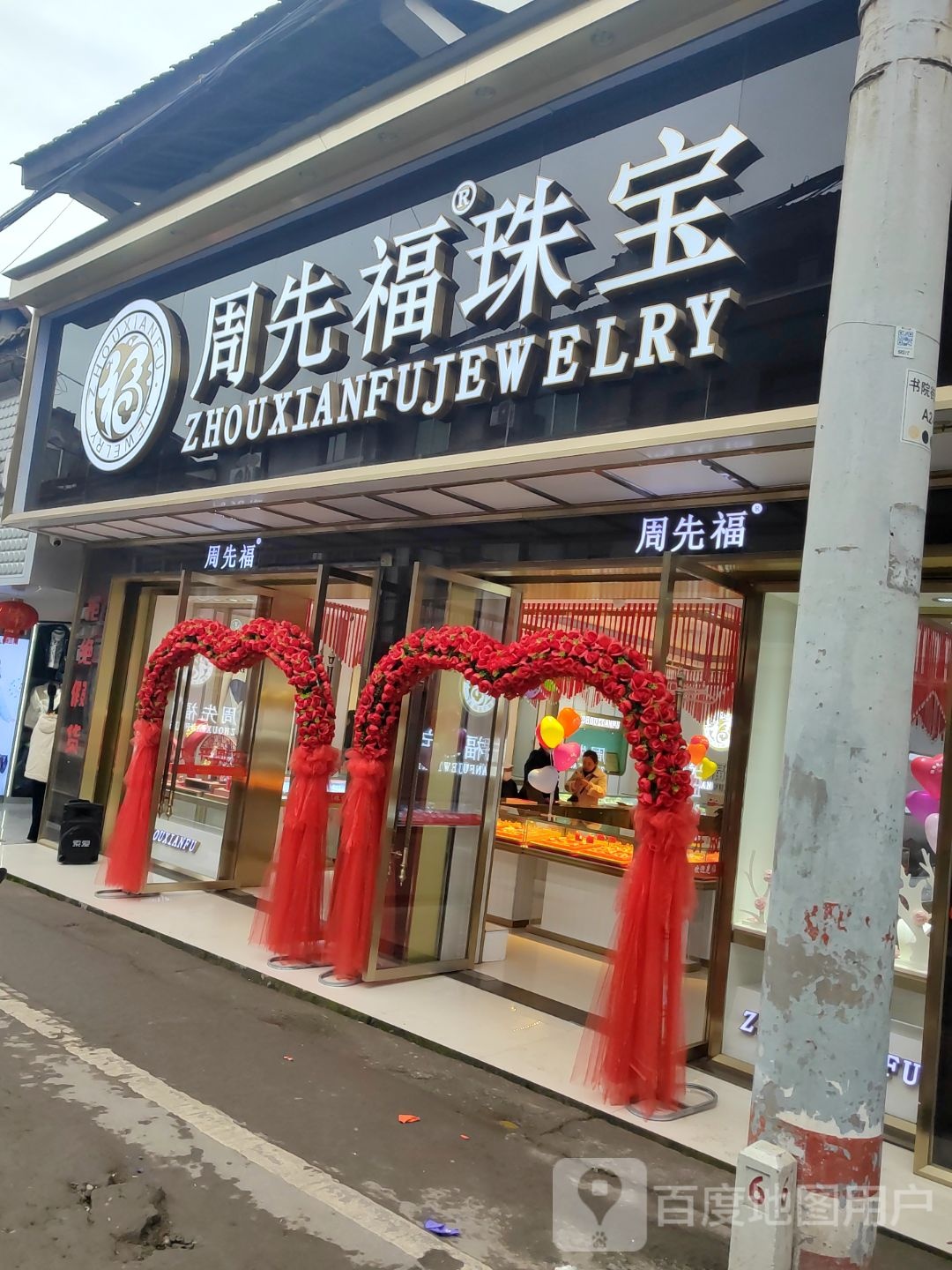 周先福珠宝