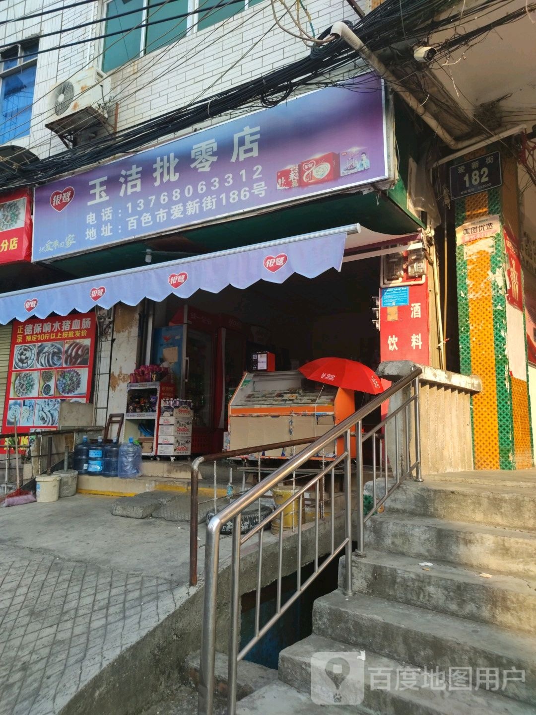 玉洁批零店