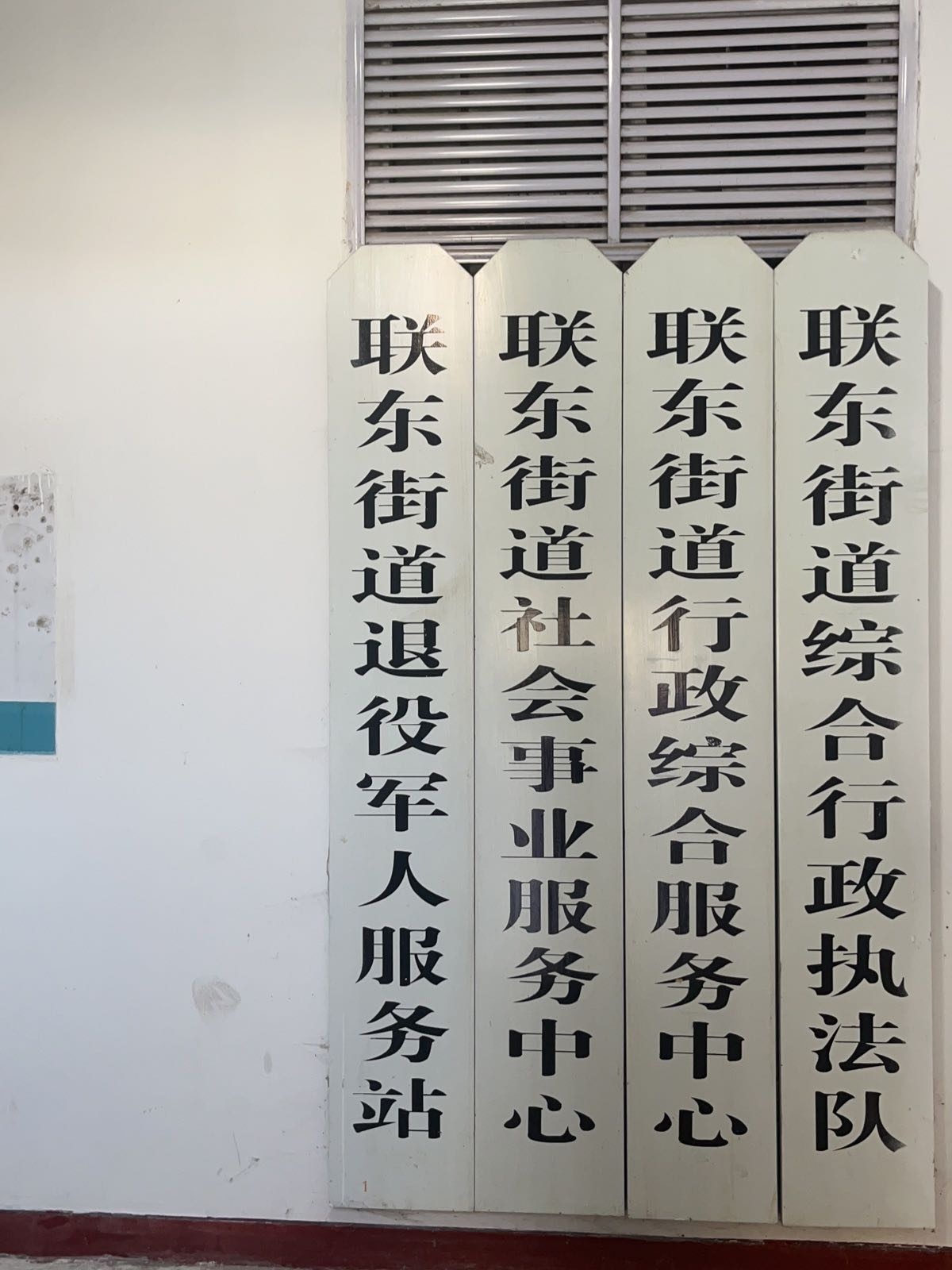 联纺东街道行政综合服务中心