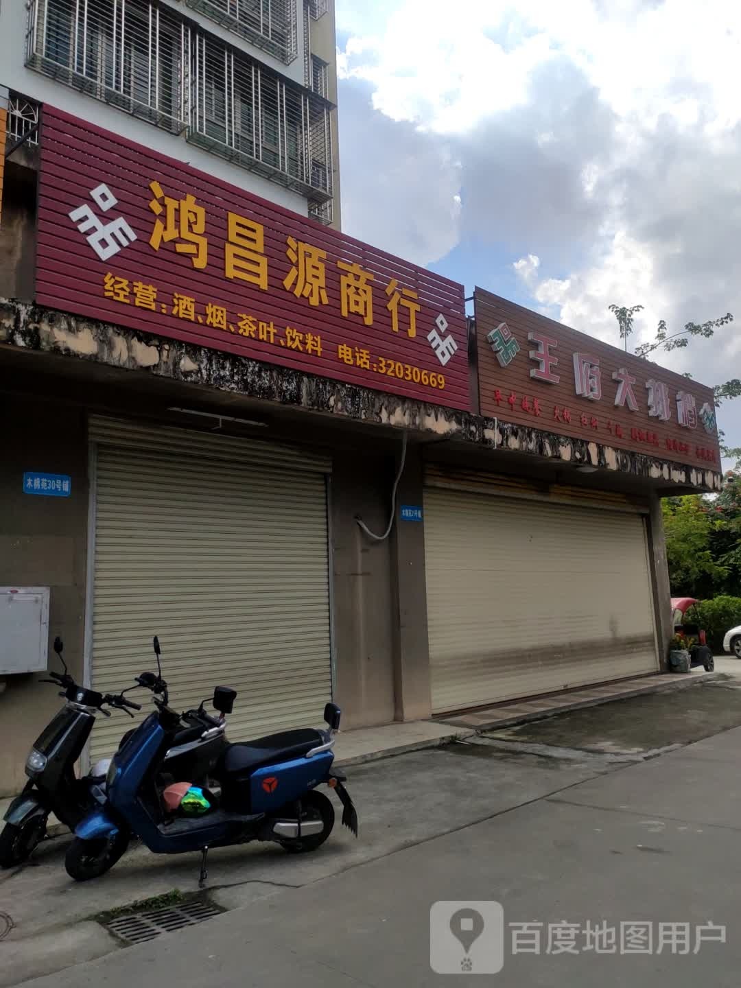 王府大排档