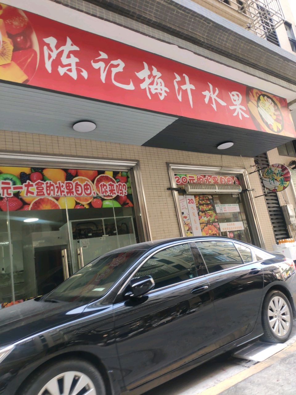 陈记梅汁水果店
