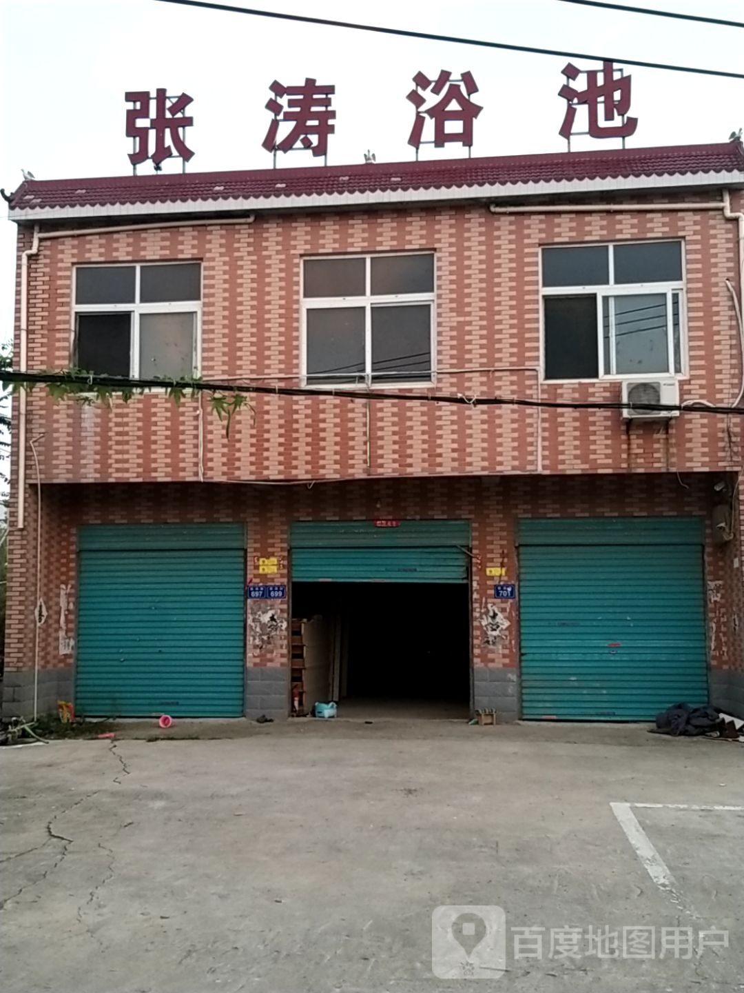 张涛浴池