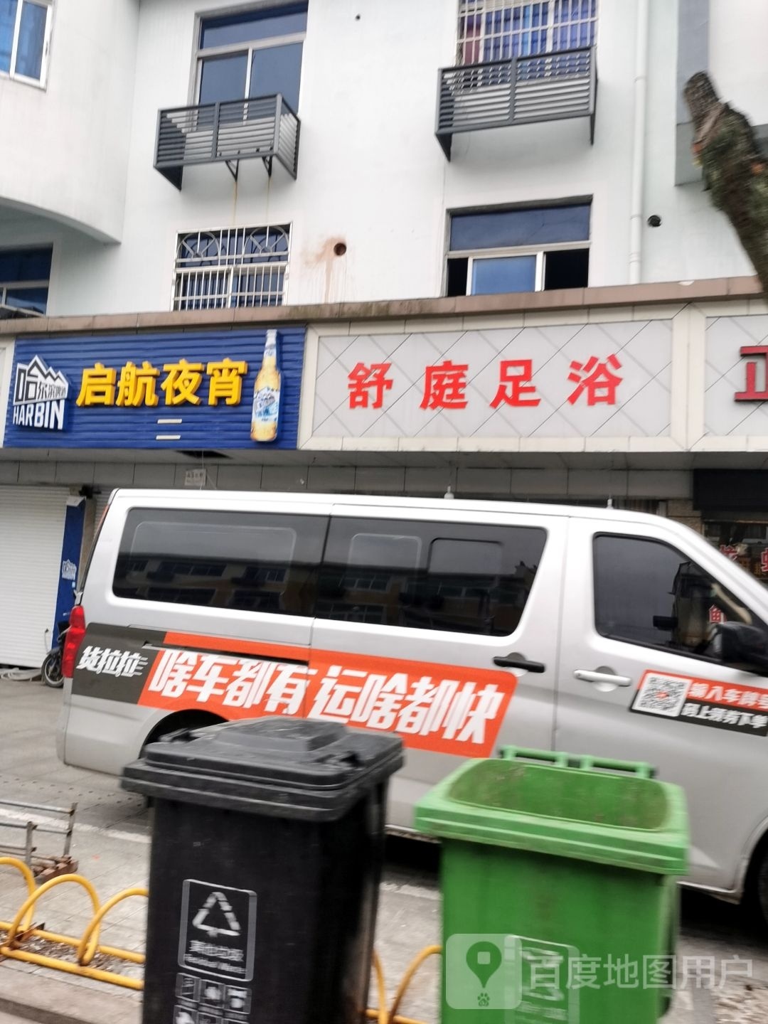 舒廷足浴