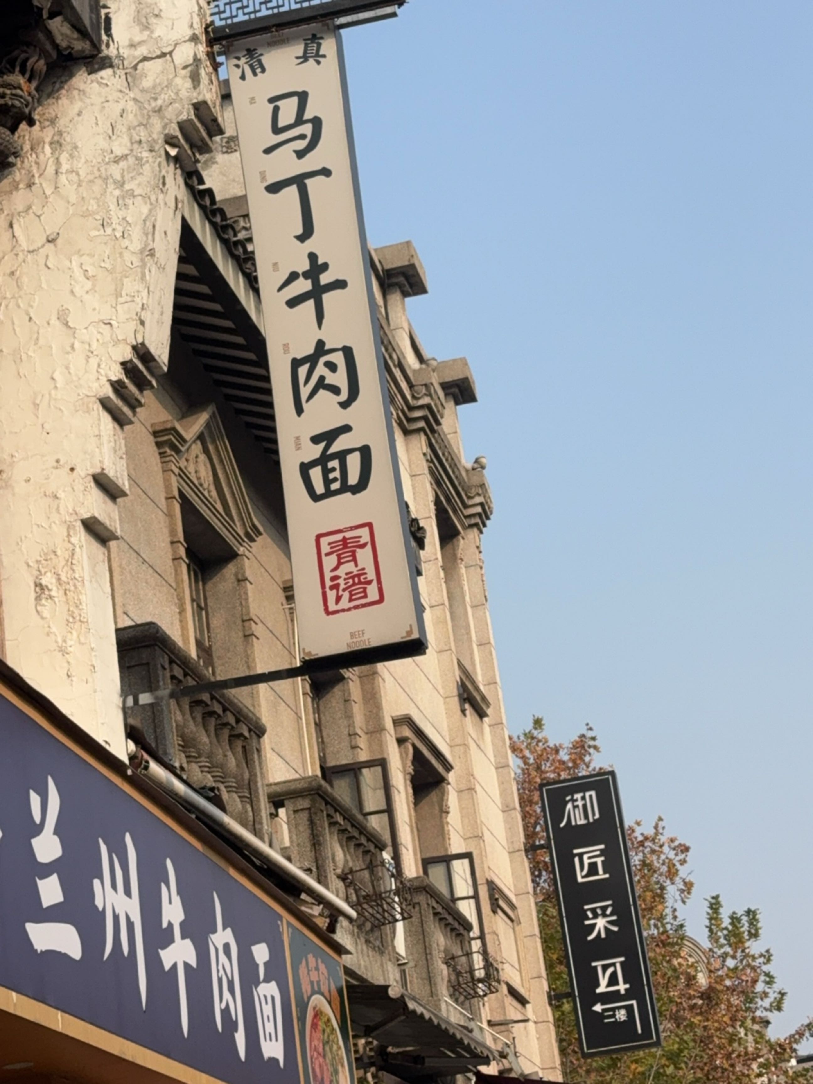 清真青谱马丁牛肉面(杭州高银街店)