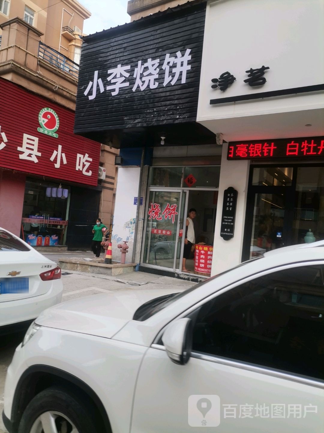 小李烧饼