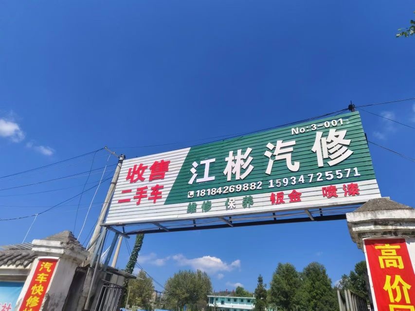 江彬汽修二手车销售有限公司