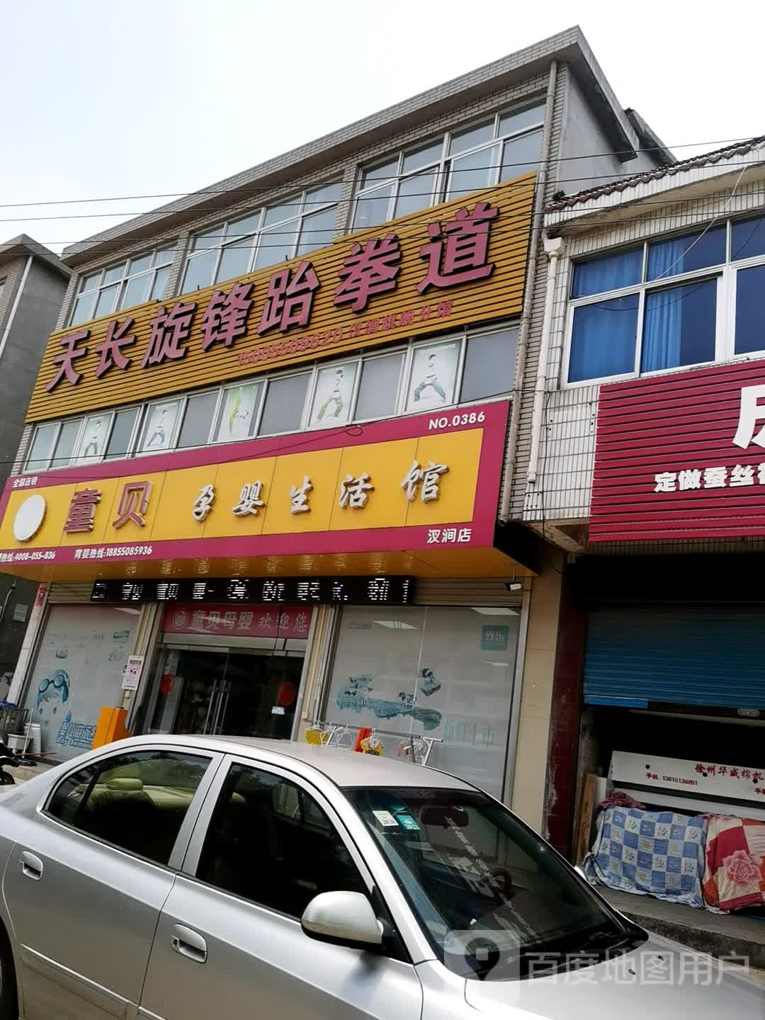 天长旋锋跆拳道