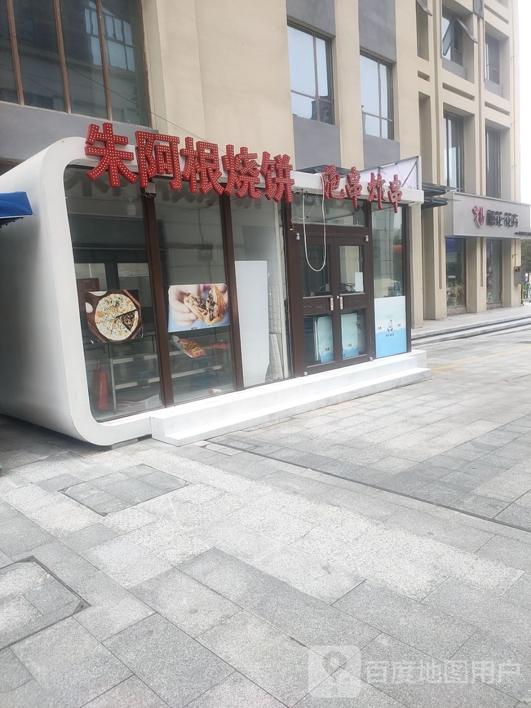 朱阿根烧饼(向阳大道店)