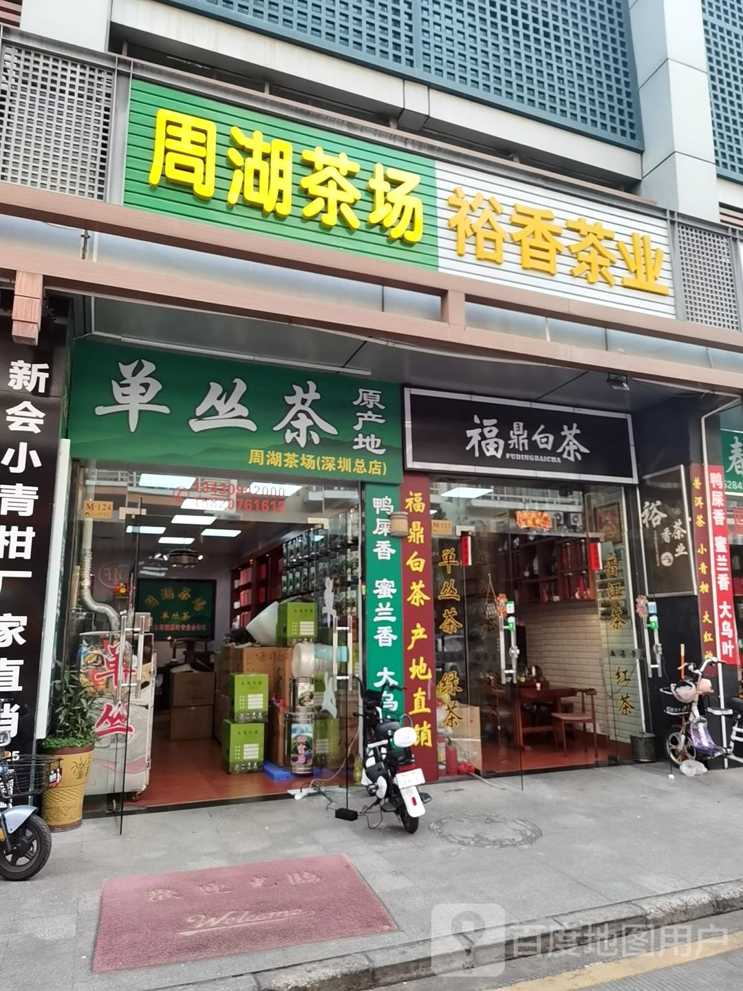 周湖茶场(深圳总店)