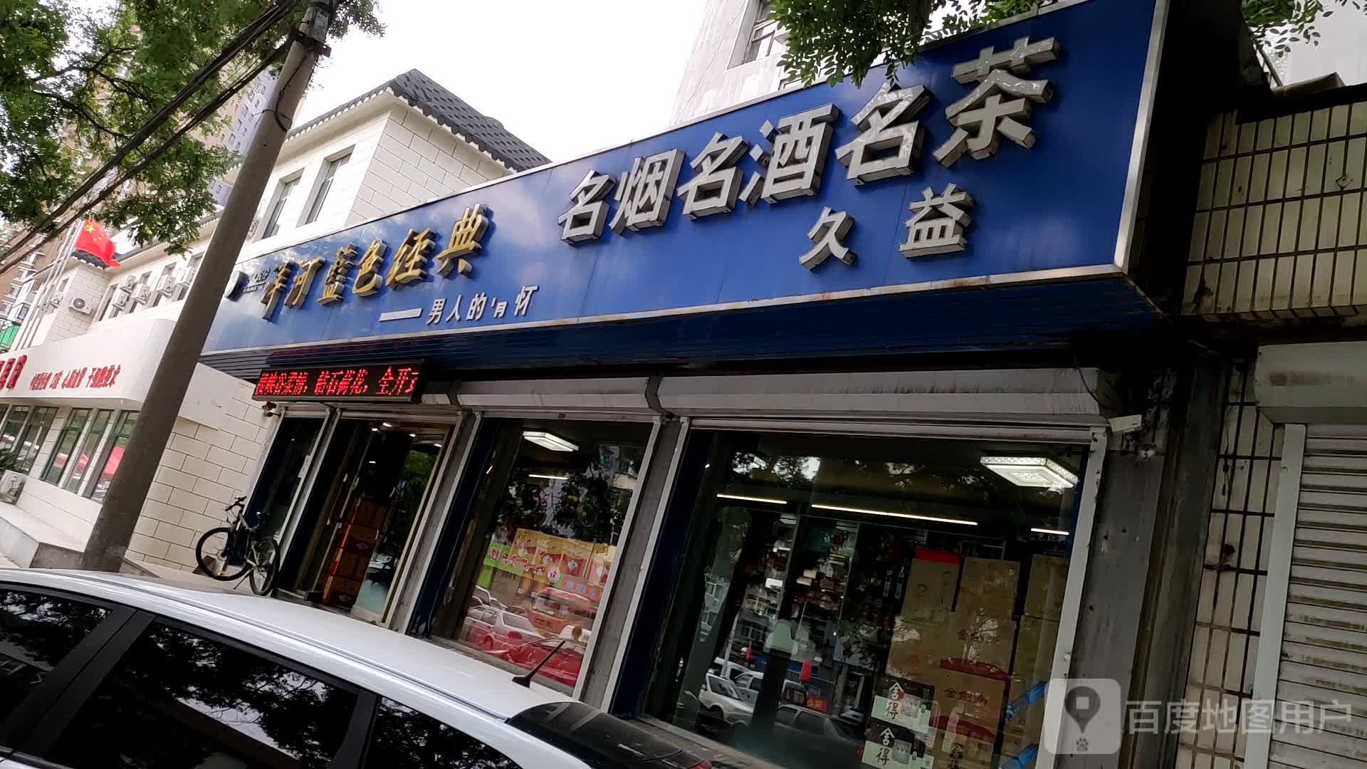 久益名烟名酒名茶(解放路店)