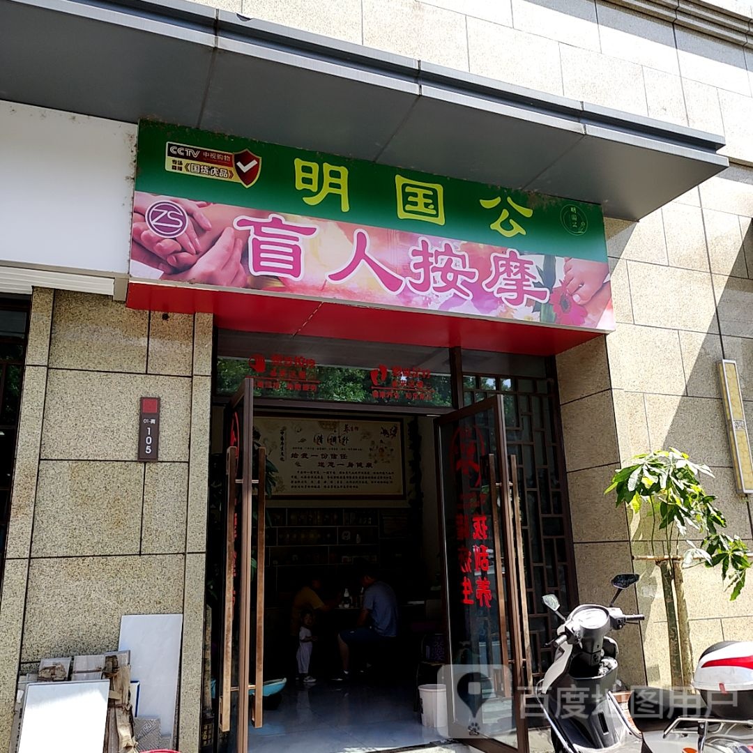 明国公盲仁按摩(万邦购物中心店)