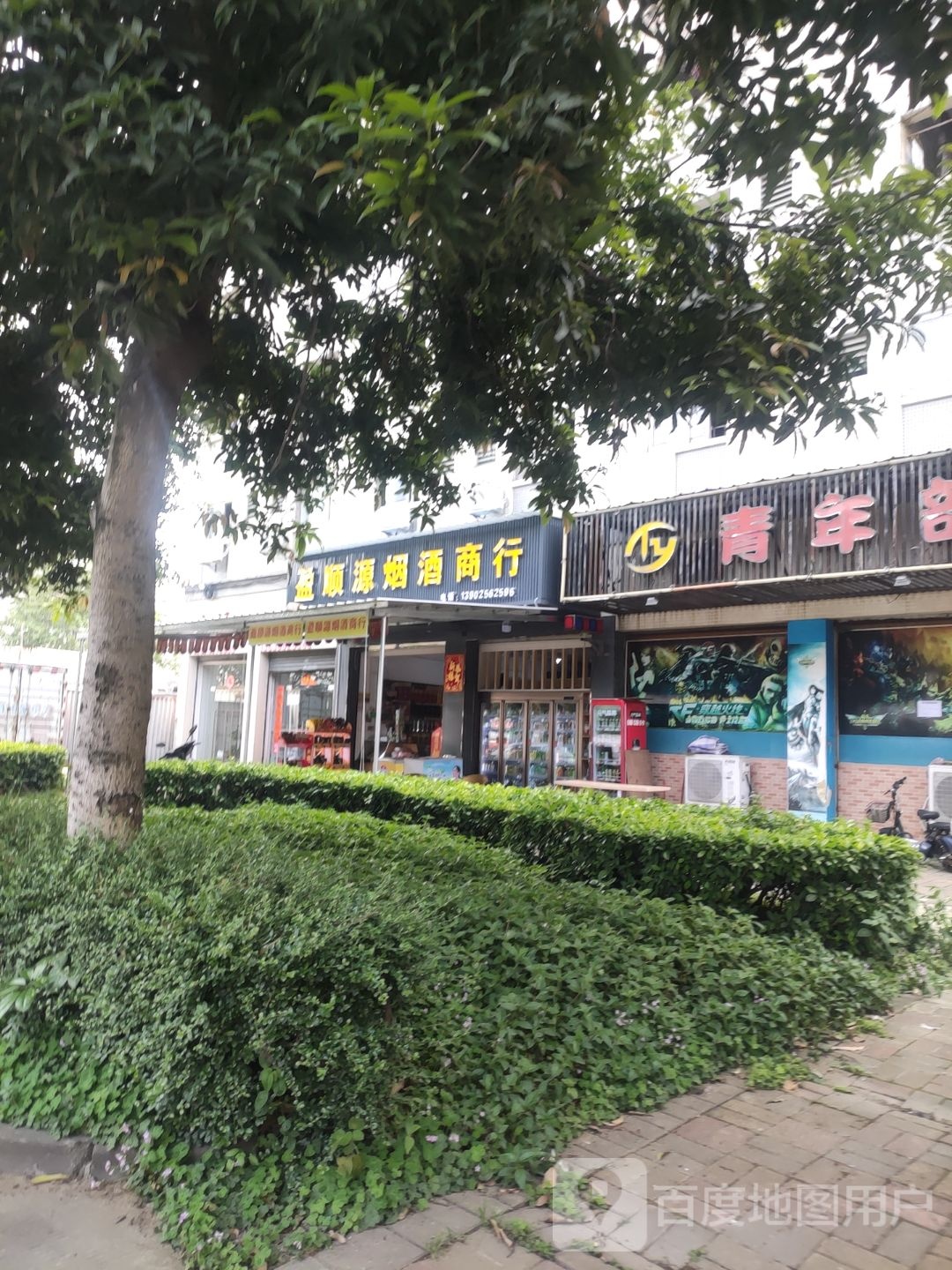 盈顺源烟酒商行(顺德锦绣园店)