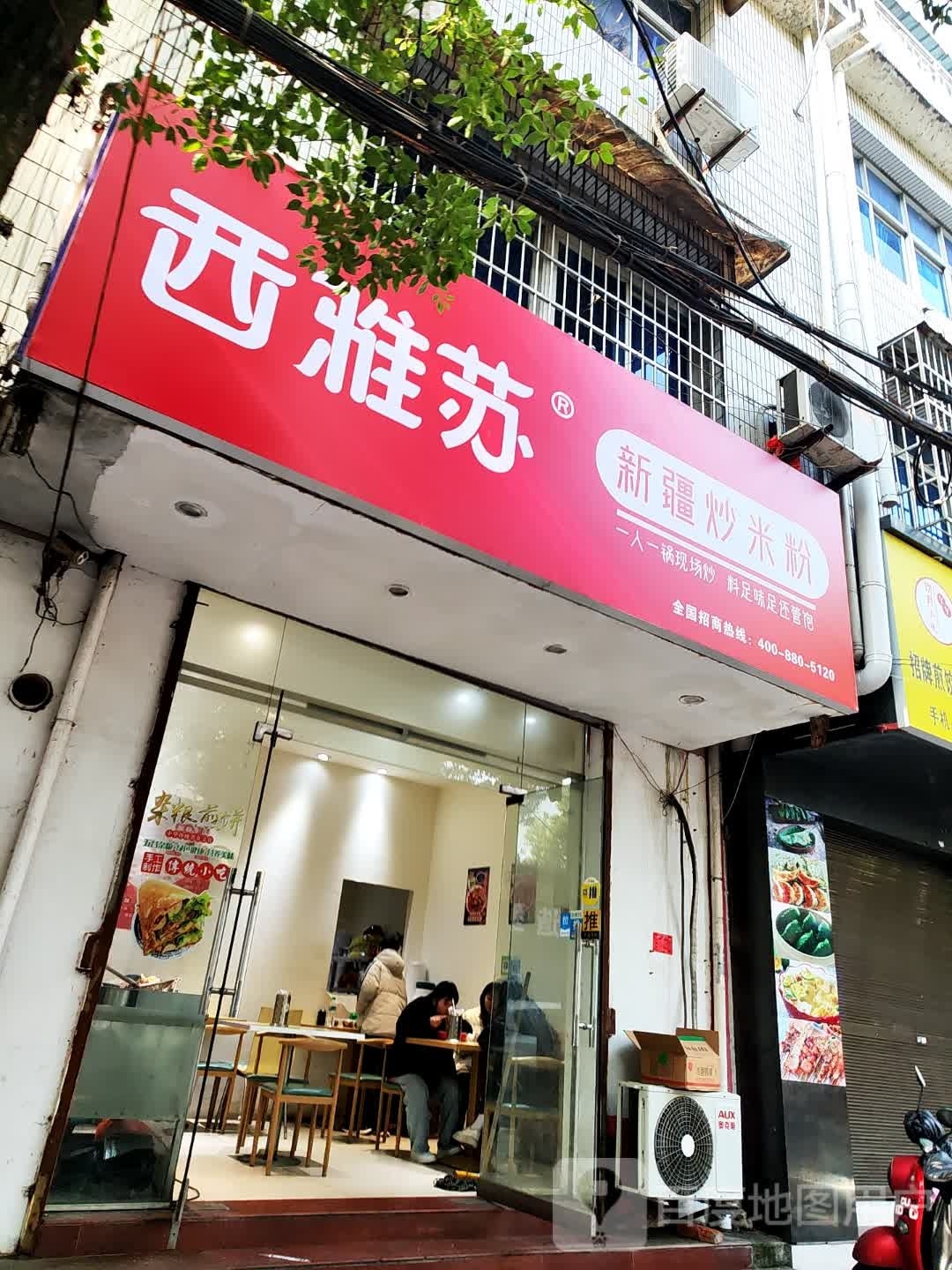 西雅苏袋疆新趑炒米粉(长寿路店)