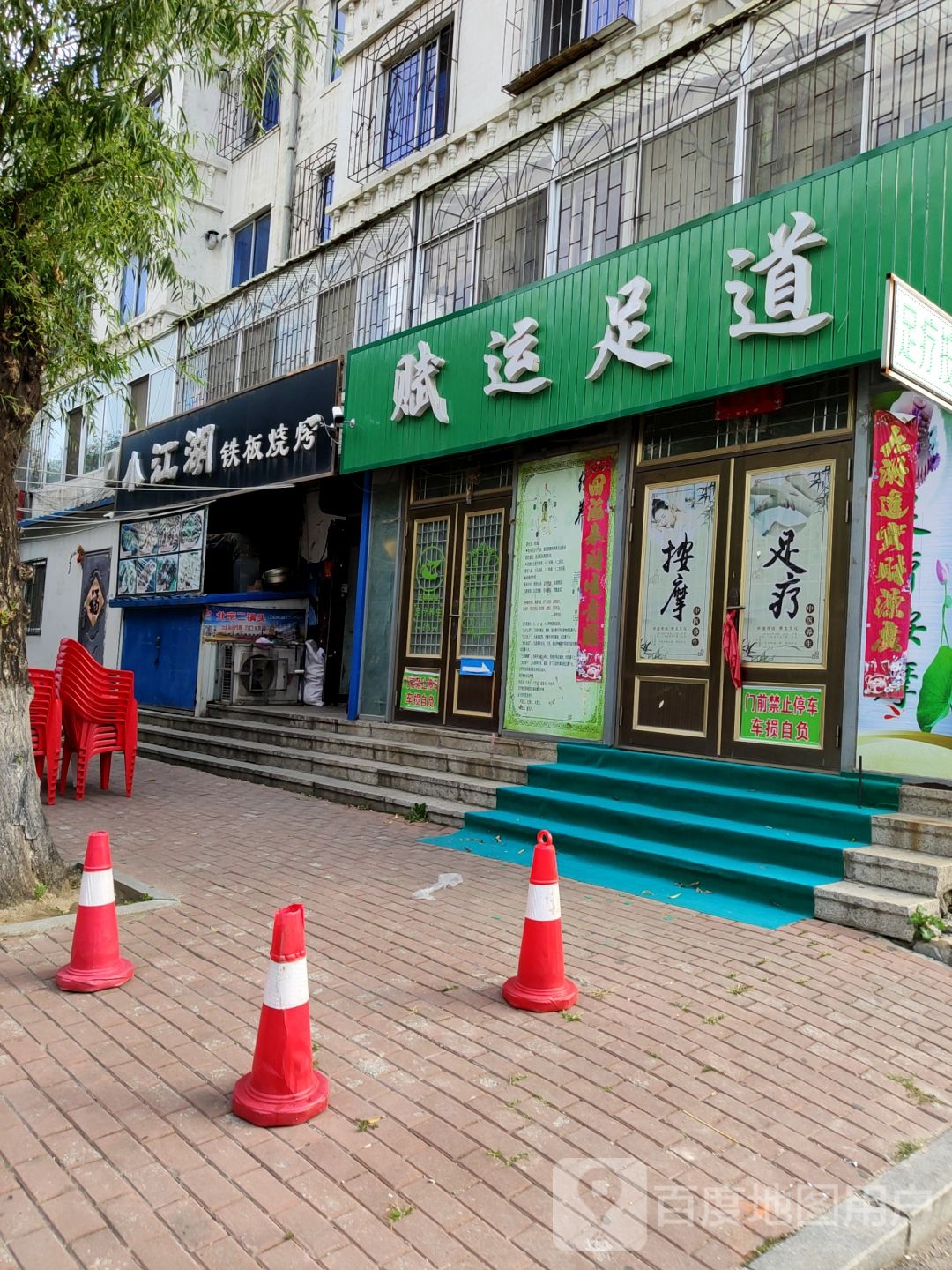 赋运足道