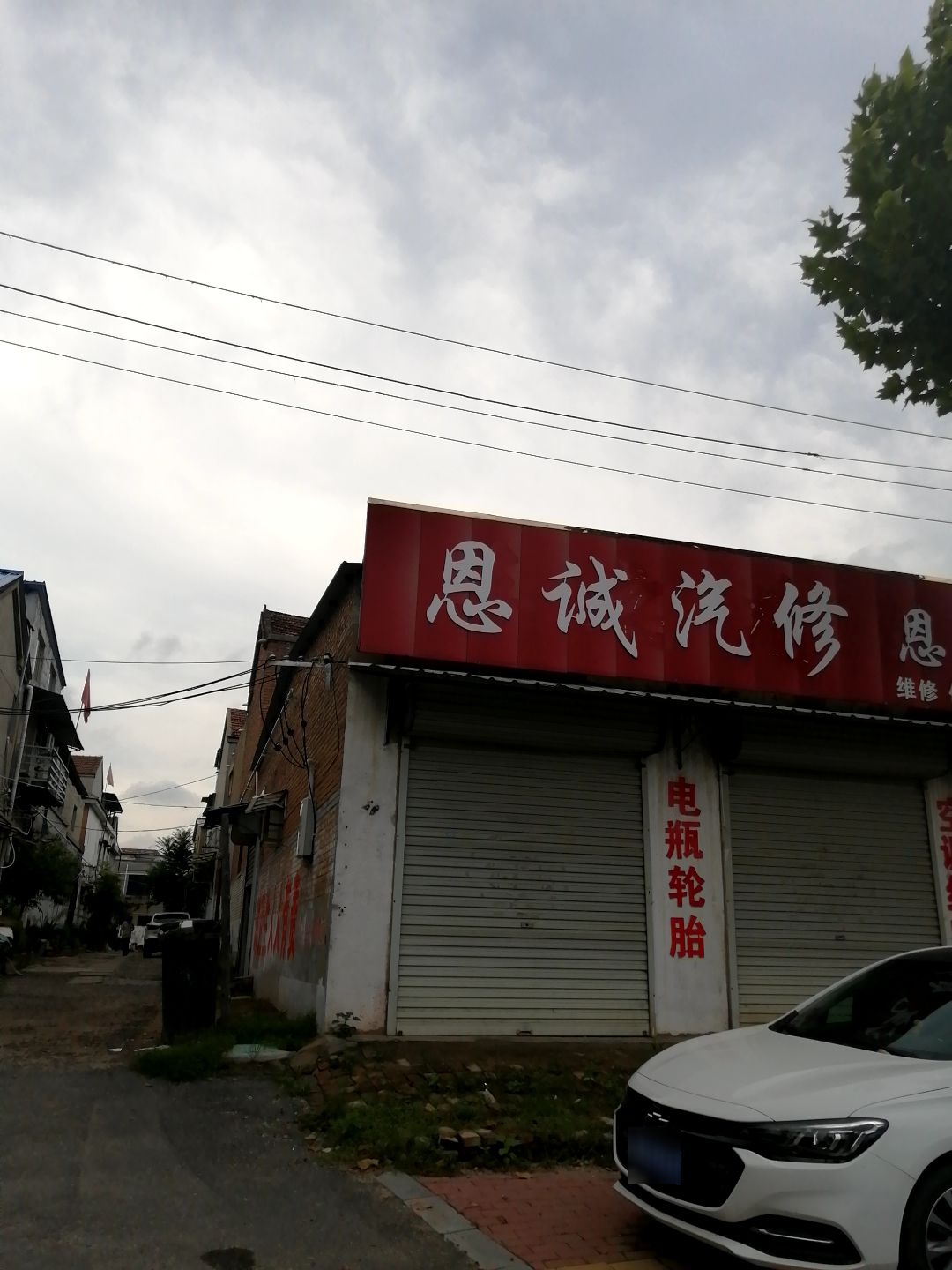 恩诚汽修