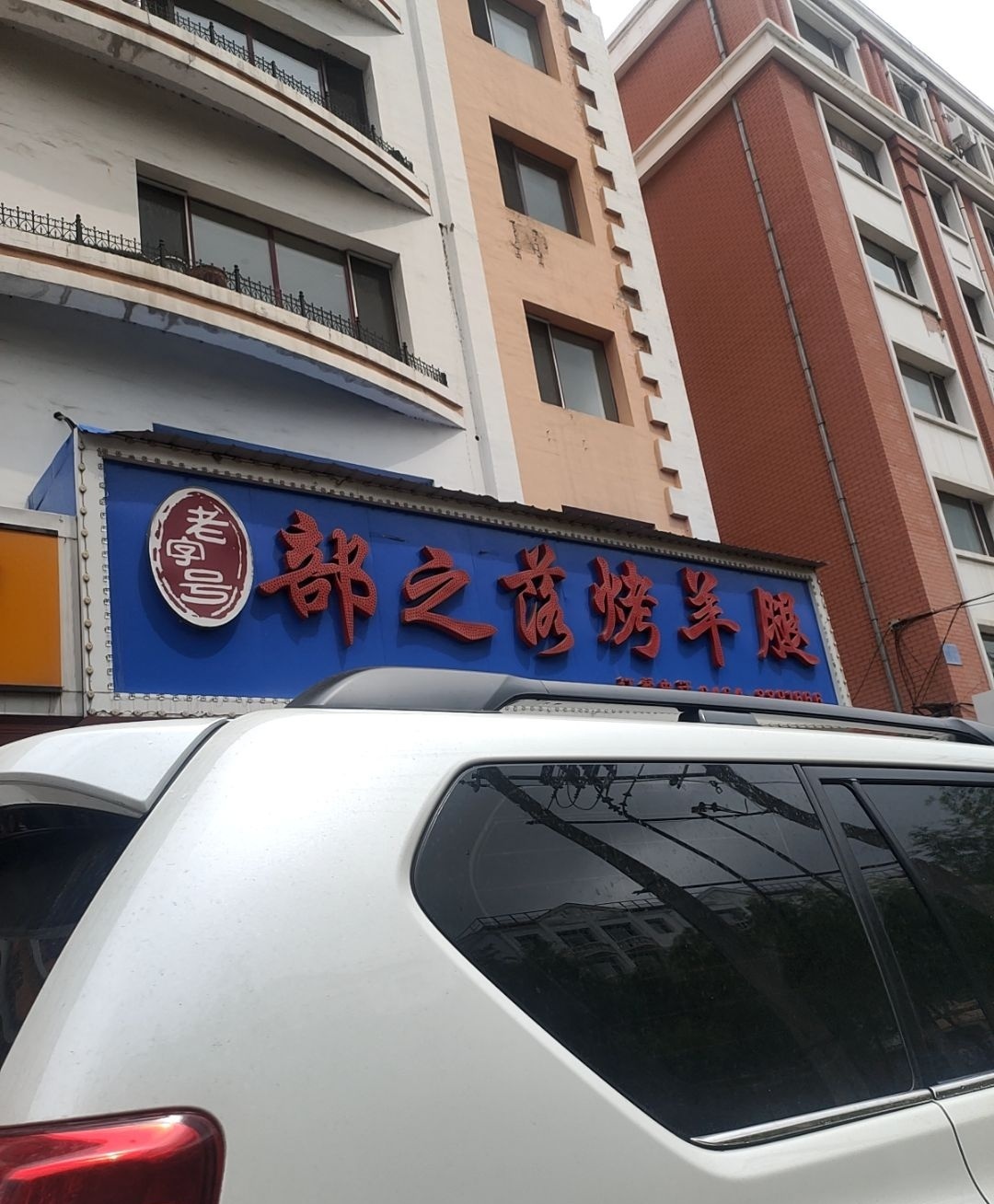部之落烤羊腿