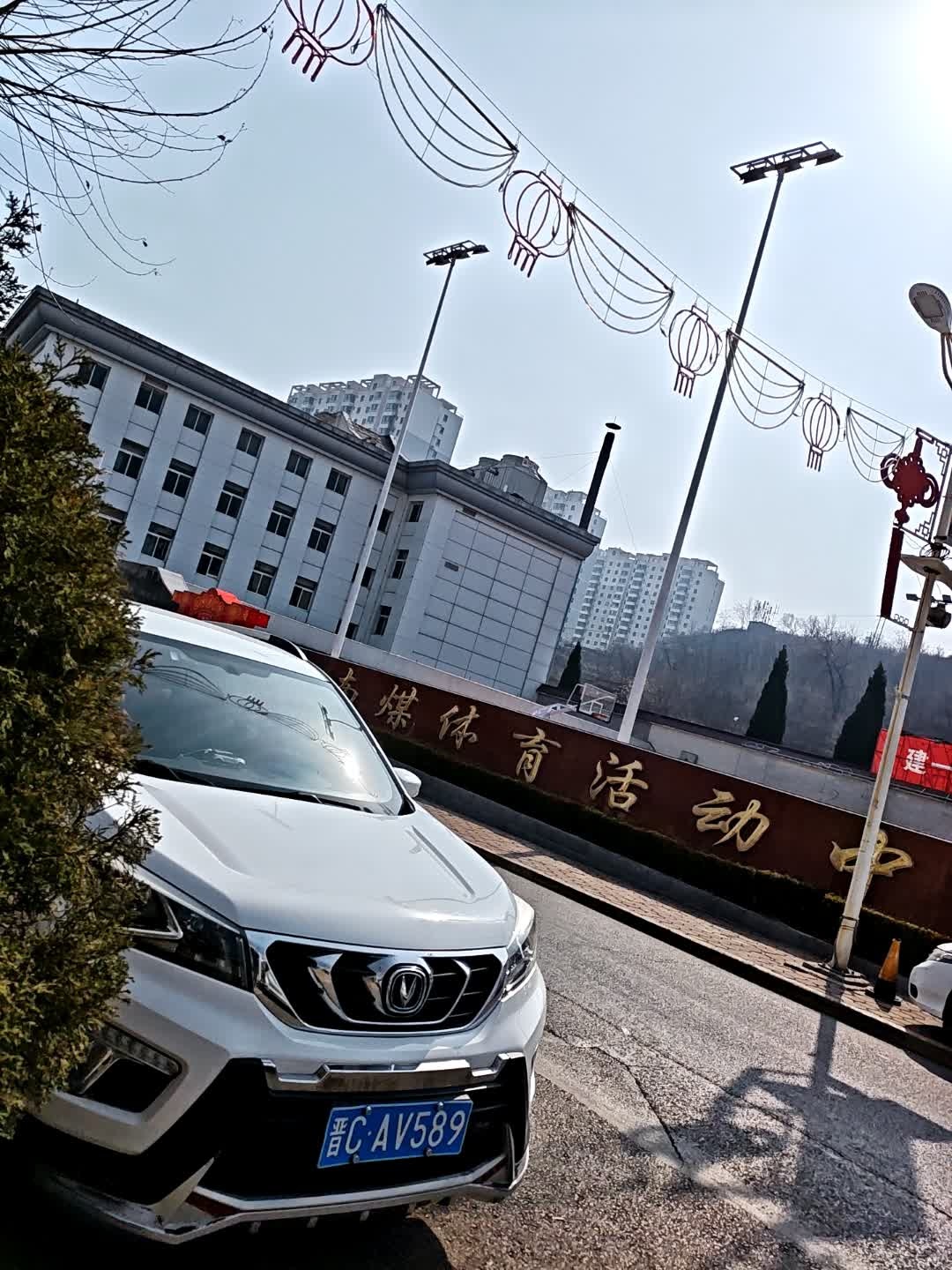 南煤体育活动中心