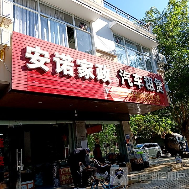 安诺家政(新悦广场店)