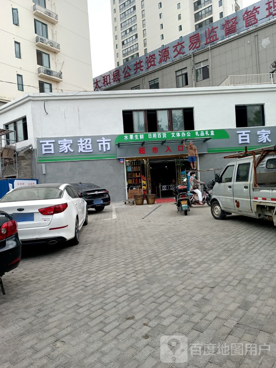 百家超市(镜湖路店)