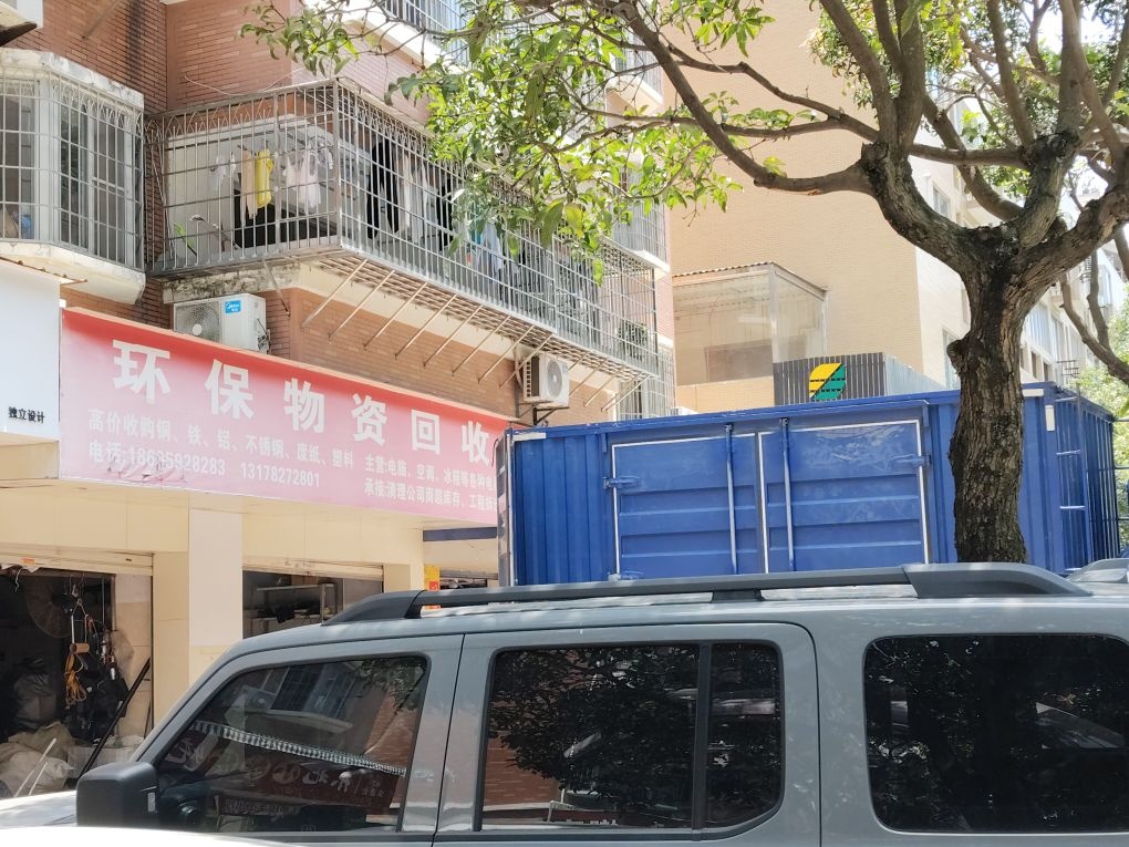 废品回收