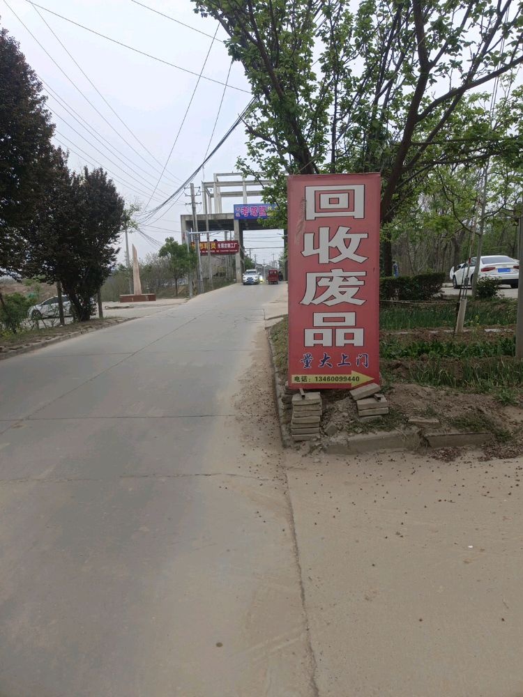 废品回收