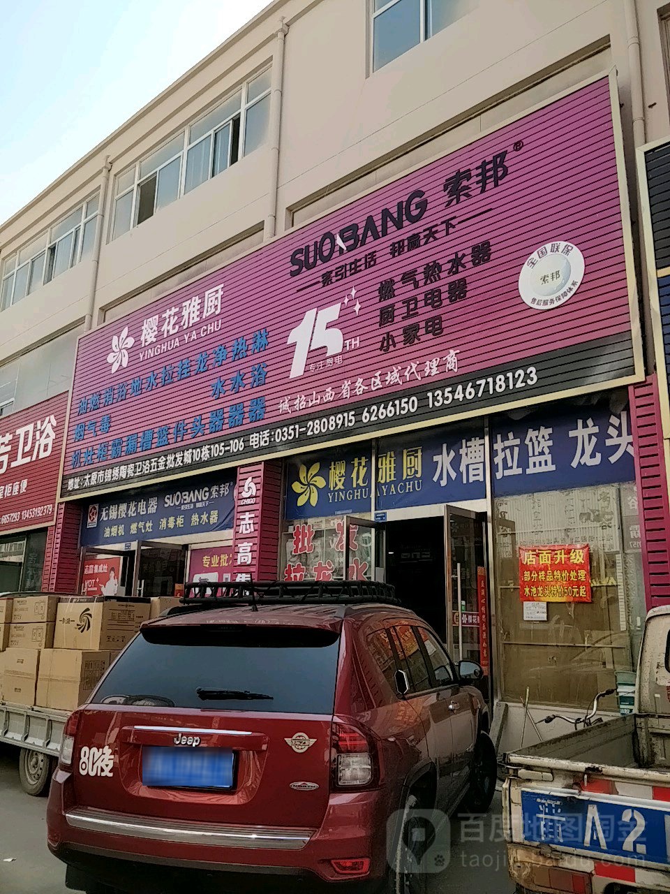 樱花道雅厨(锦绣建材城东区店)