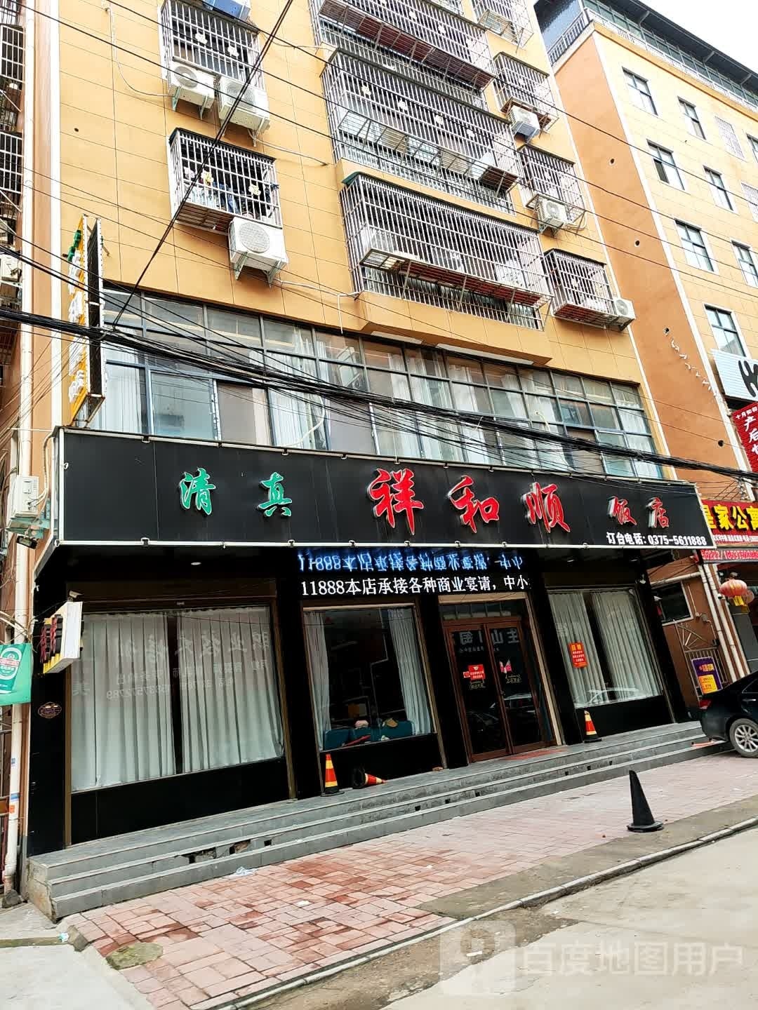 清真祥和顺饭店