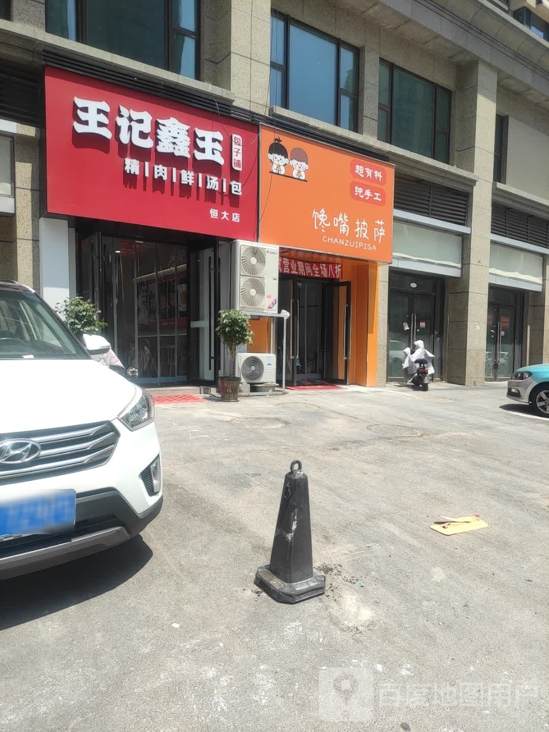 笙馋偶嘴仳披萨屋