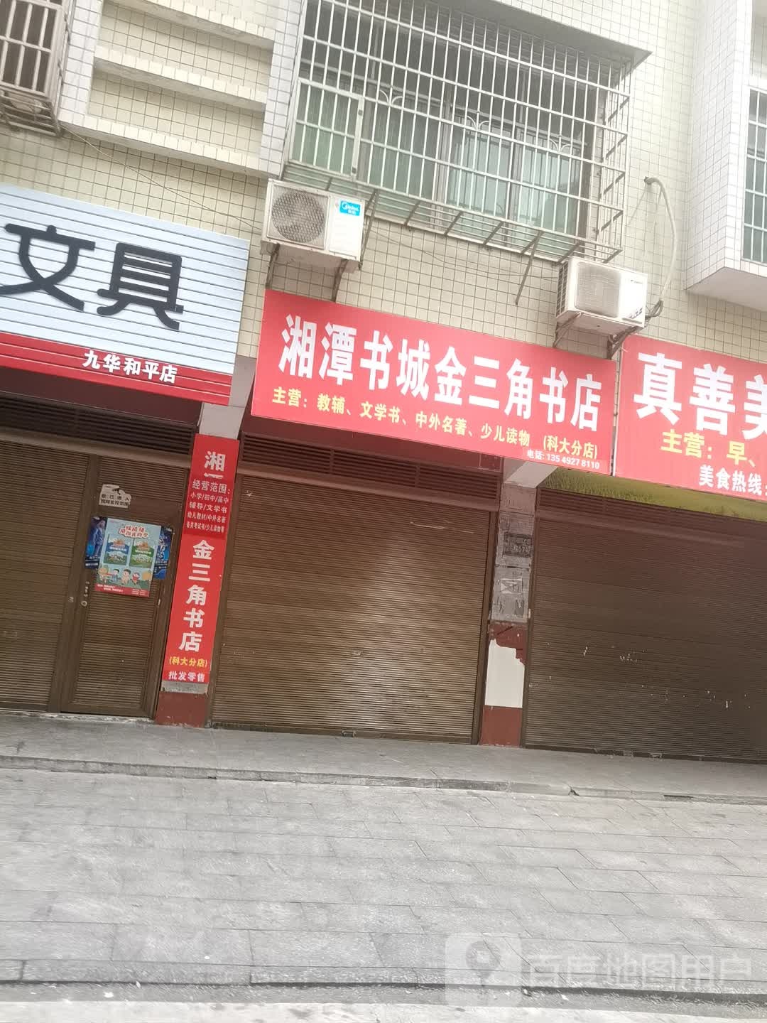 湘潭书城(金三角书店)