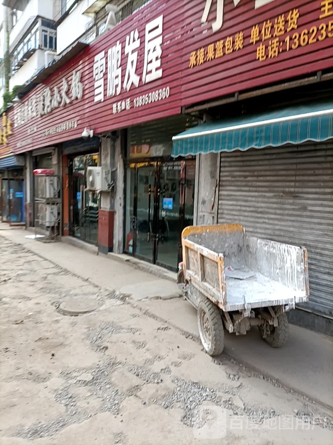 雪鹏发屋