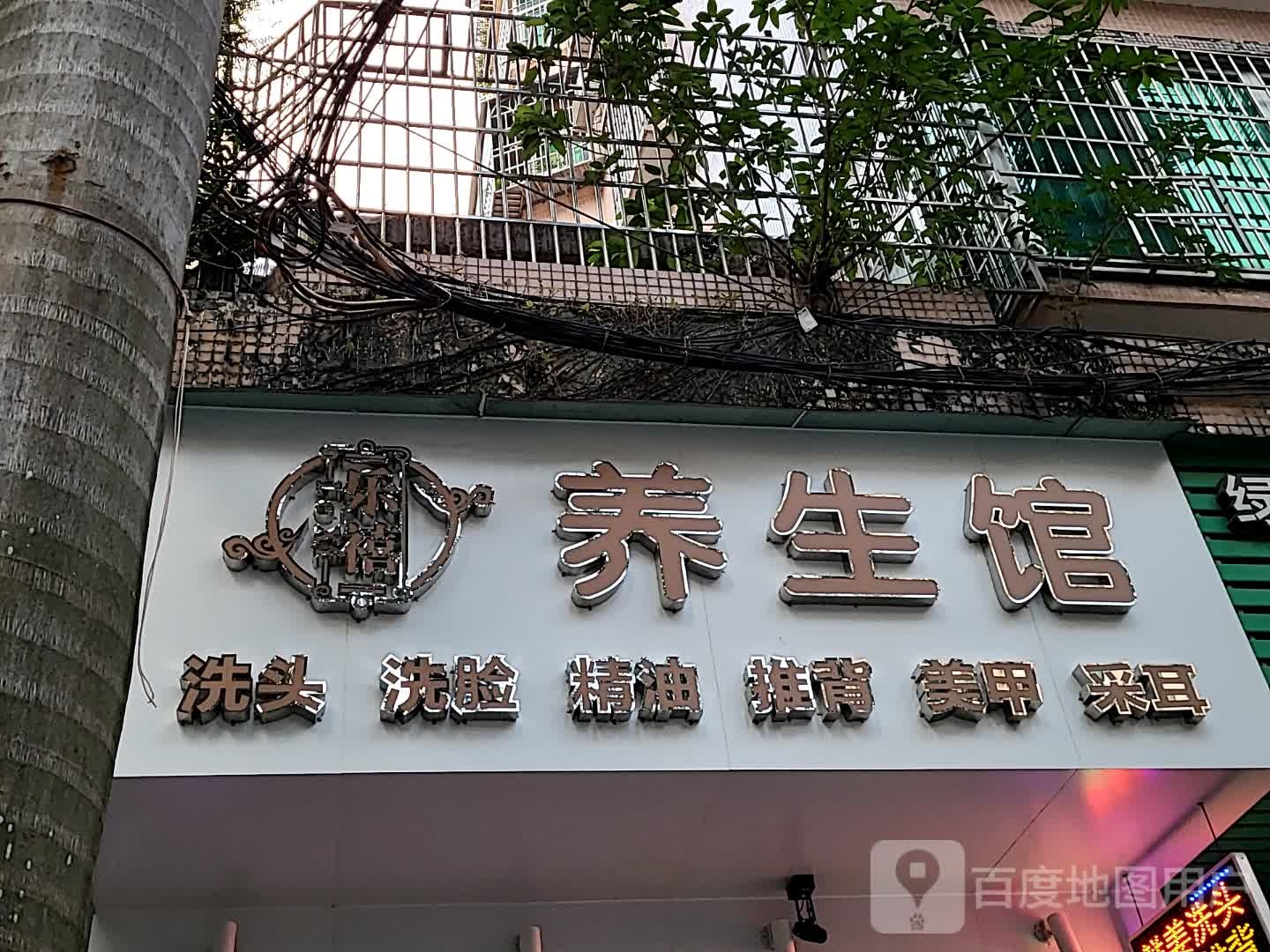 乐禧养生馆(汇丰广场店)