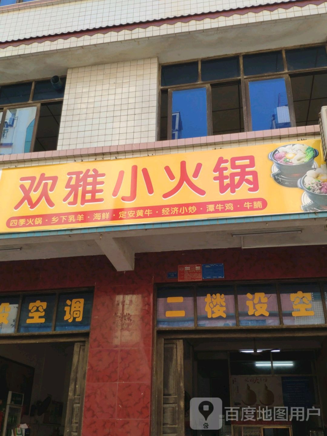 欢雅牛肉小火锅