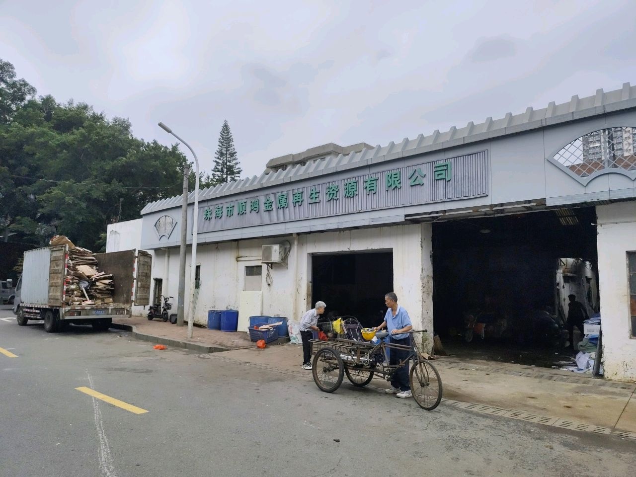 珠海市顺鸿金属再生资源有限公司